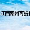江西赣州可提供东芝洗衣机维修服务地址在哪