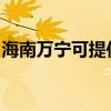 海南万宁可提供三星洗衣机维修服务地址在哪