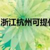 浙江杭州可提供容声洗衣机维修服务地址在哪