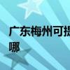 广东梅州可提供格兰仕洗衣机维修服务地址在哪