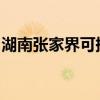 湖南张家界可提供科龙冰箱维修服务地址在哪