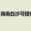 海南白沙可提供康佳洗衣机维修服务地址在哪