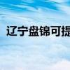 辽宁盘锦可提供三洋冰箱维修服务地址在哪