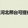 河北邢台可提供夏普洗衣机维修服务地址在哪
