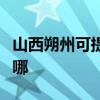 山西朔州可提供荣事达洗衣机维修服务地址在哪