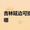 吉林延边可提供卡萨帝洗衣机维修服务地址在哪