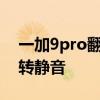 一加9pro翻转静音在哪里 一加9怎么设置翻转静音 一加9pro翻转静音在哪里 一加9怎么设置翻转静音