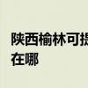 陕西榆林可提供伊莱克斯洗衣机维修服务地址在哪