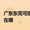 广东东莞可提供伊莱克斯洗衣机维修服务地址在哪
