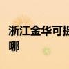 浙江金华可提供格兰仕洗衣机维修服务地址在哪