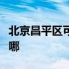 北京昌平区可提供康佳洗衣机维修服务地址在哪