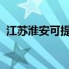 江苏淮安可提供SKG冰箱维修服务地址在哪