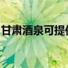 甘肃酒泉可提供康佳洗衣机维修服务地址在哪