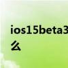 ios15beta3如何更新 iOS15Beta3更新了什么 