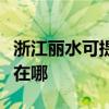 浙江丽水可提供伊莱克斯洗衣机维修服务地址在哪