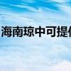 海南琼中可提供志高洗衣机维修服务地址在哪