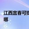 江西宜春可提供格兰仕洗衣机维修服务地址在哪