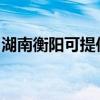 湖南衡阳可提供云米洗衣机维修服务地址在哪