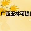 广西玉林可提供海尔壁挂炉维修服务地址在哪