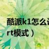 酷派k1怎么设置usb调试(酷派K1怎么开启art模式) 酷派k1怎么设置usb调试(酷派K1怎么开启art模式)