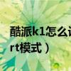 酷派k1怎么设置usb调试（酷派K1怎么开启art模式）