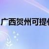 广西贺州可提供金羚洗衣机维修服务地址在哪