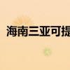 海南三亚可提供夏普冰箱维修服务地址在哪