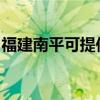 福建南平可提供三洋洗衣机维修服务地址在哪