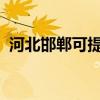 河北邯郸可提供SKG冰箱维修服务地址在哪