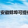 安徽蚌埠可提供松下洗衣机维修服务地址在哪