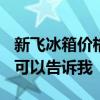 新飞冰箱价格1500左右的 新飞冰箱的价位谁可以告诉我 