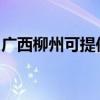 广西柳州可提供志高洗衣机维修服务地址在哪