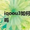 iqoou3如何设置虚拟按键 iqoo8有虚拟按键吗 