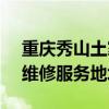 重庆秀山土家族苗族自治县可提供SKG冰箱维修服务地址在哪