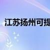 江苏扬州可提供夏普冰箱维修服务地址在哪