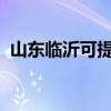 山东临沂可提供夏普冰箱维修服务地址在哪