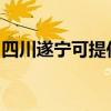 四川遂宁可提供三洋洗衣机维修服务地址在哪