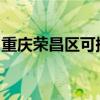 重庆荣昌区可提供科龙冰箱维修服务地址在哪