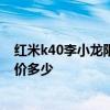 红米k40李小龙限量版全球多少台 红米k40李小龙特别版售价多少 