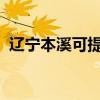 辽宁本溪可提供SKG冰箱维修服务地址在哪