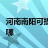 河南南阳可提供卡萨帝洗衣机维修服务地址在哪