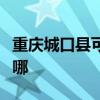 重庆城口县可提供海信洗衣机维修服务地址在哪