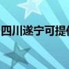 四川遂宁可提供康佳洗衣机维修服务地址在哪