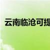 云南临沧可提供志高冰箱维修服务地址在哪