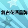 复古花洒品牌 小白求问复古花洒什么牌子好 