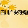 四川广安可提供东芝洗衣机维修服务地址在哪