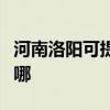 河南洛阳可提供荣事达洗衣机维修服务地址在哪