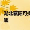 湖北襄阳可提供荣事达洗衣机维修服务地址在哪