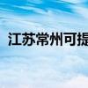 江苏常州可提供科龙冰箱维修服务地址在哪