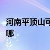 河南平顶山可提供康佳洗衣机维修服务地址在哪